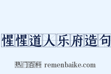惺惺道人乐府造句是什么意思的图片